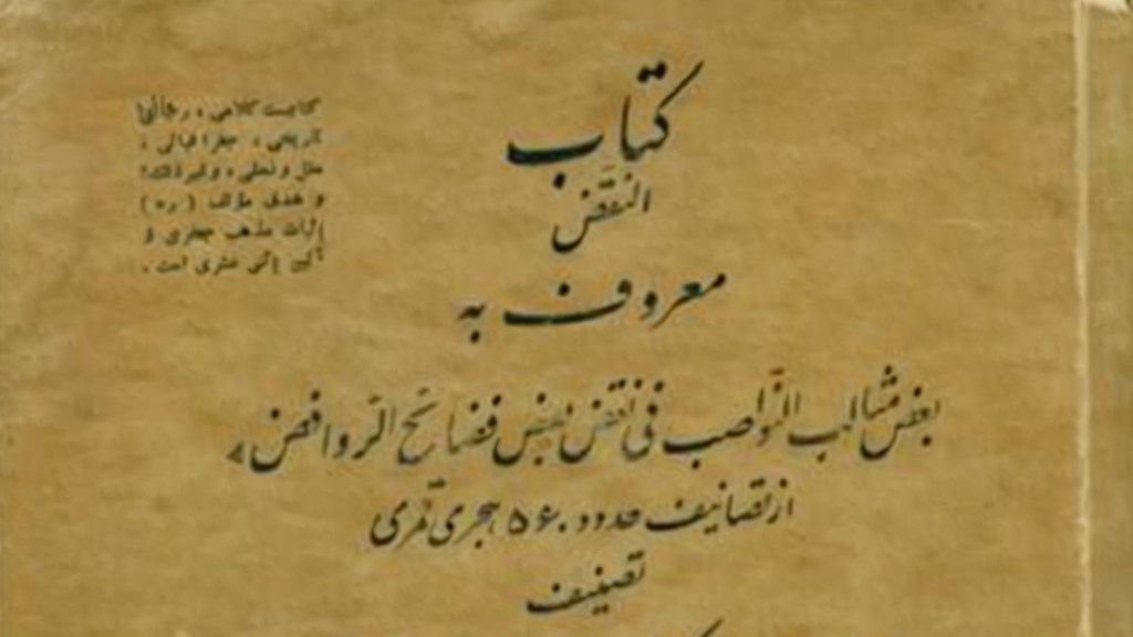 Ba’dh Matsālib Al-Nawāshib fī Naqdh Ba’dh Fadhā’ih Al-Rawāfidh